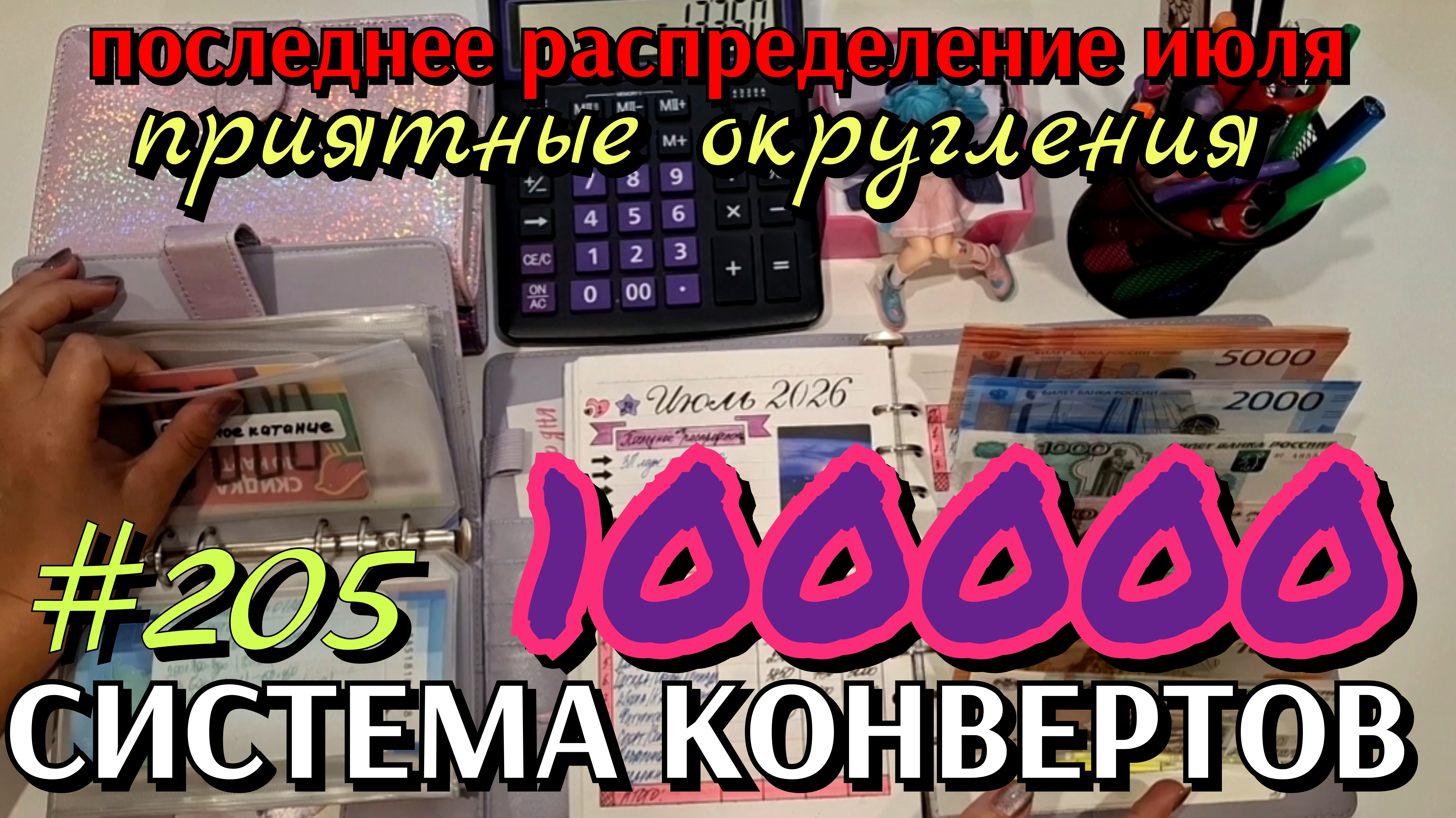 #205 последнее распределение июля 100000р / приятные округления