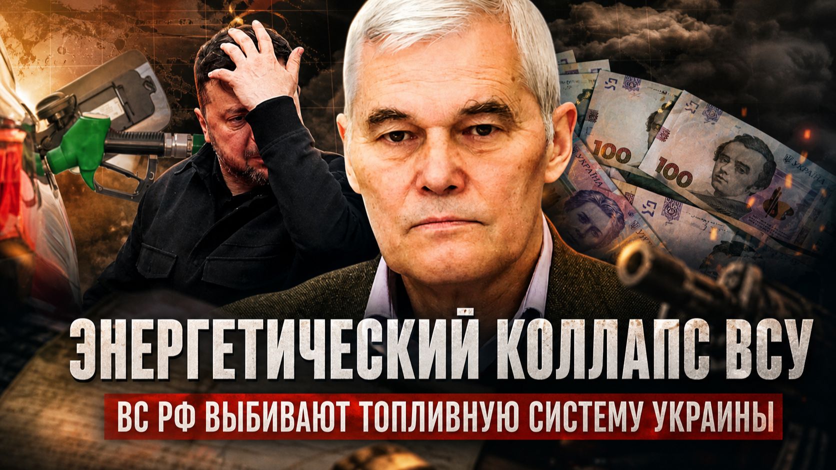 Константин Сивков | Энергетический коллапс ВСУ. ВС РФ выбивают топливную систему Украины