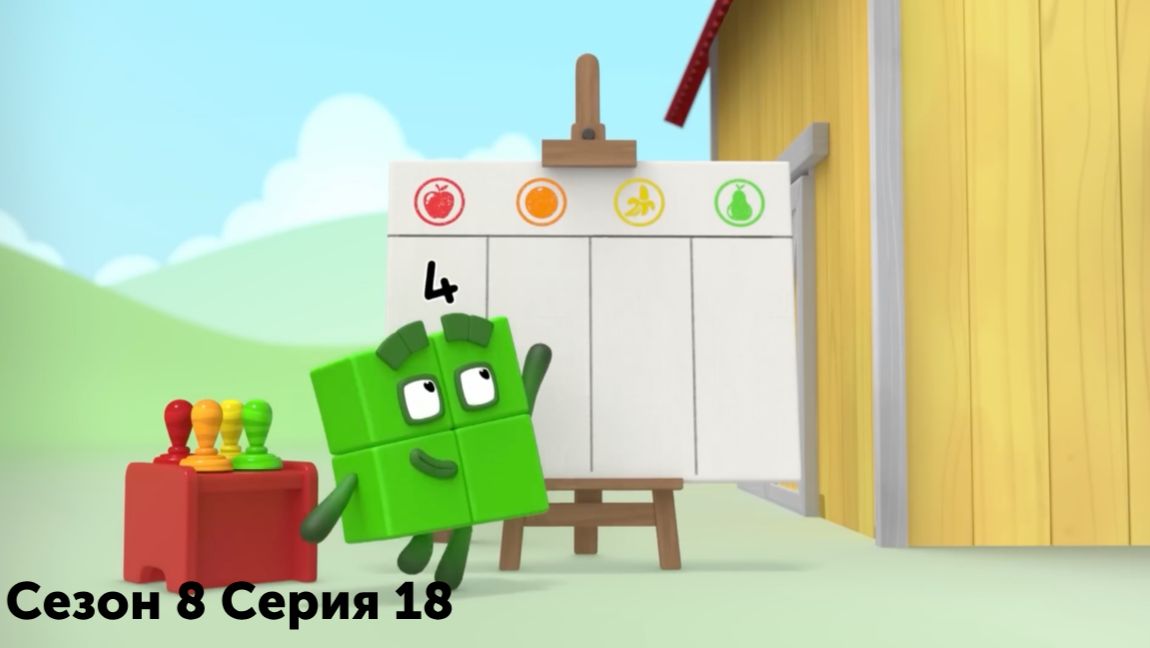 Numberblocks на русском | Сезон 8 Серия 18. Работа с таблицей | Соединяющиеся кубики Намберблокс