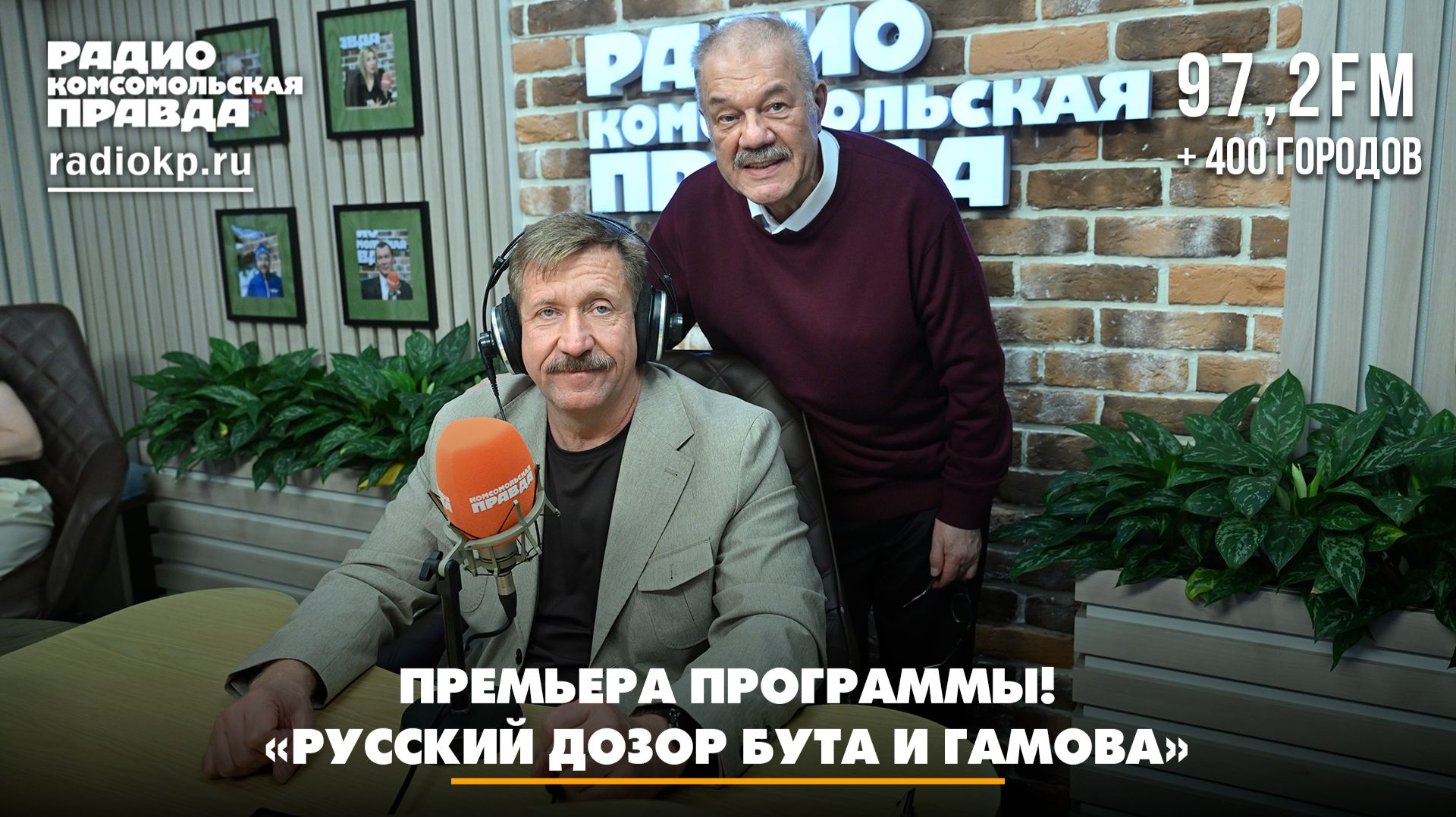 Премьера программы! «Русский дозор Бута и Гамова» | 24.07.2026