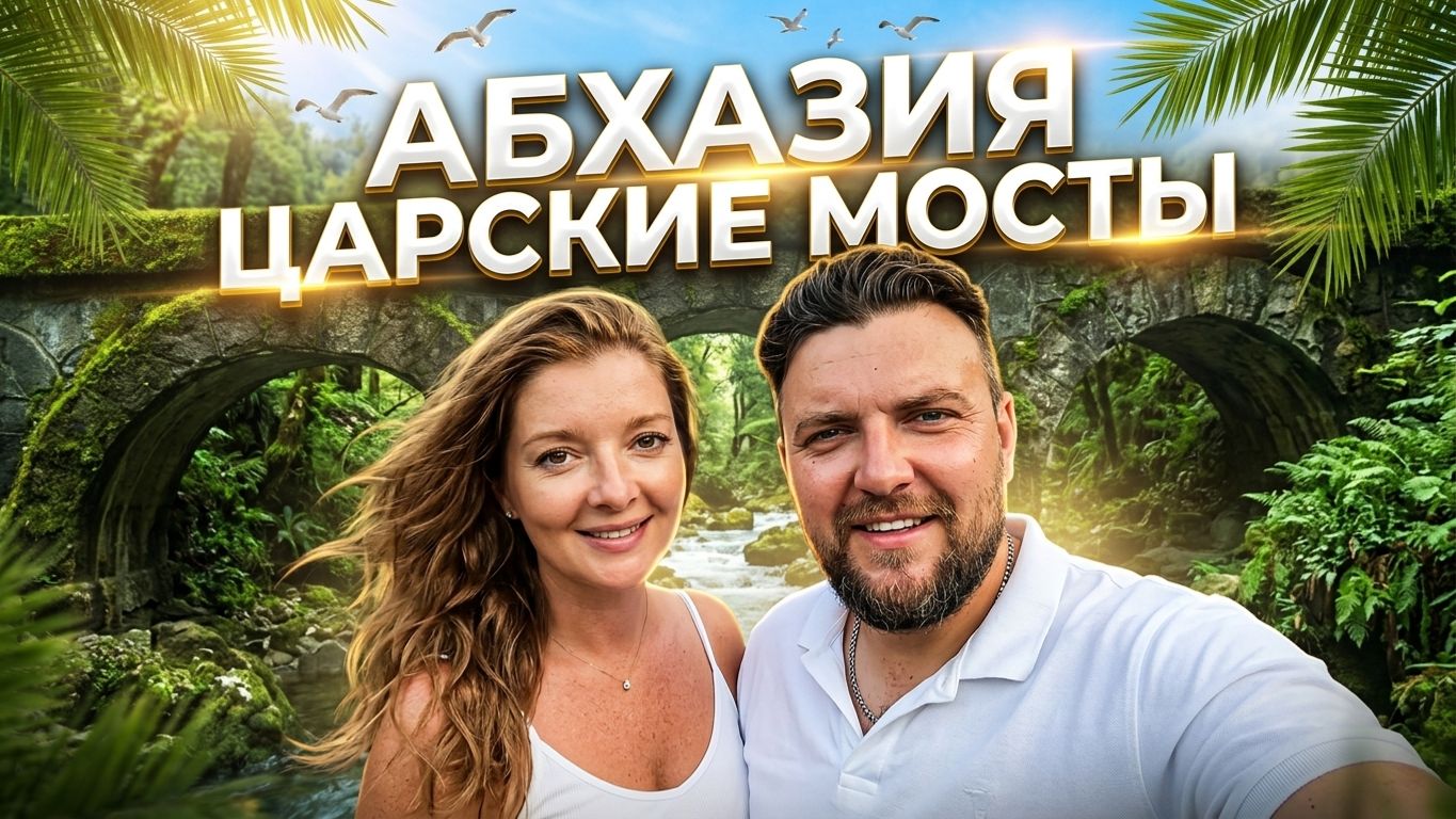Другая Абхазия - дорога к селу Анхуа/ Три котла / Каменные мосты