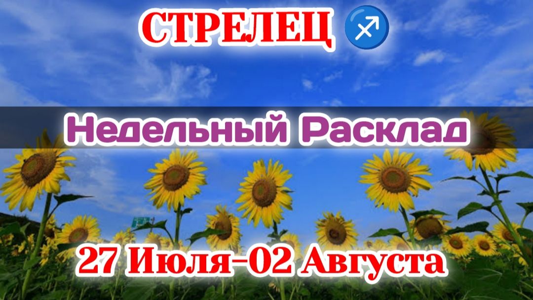 СТРЕЛЕЦ♐ Недельный расклад 27 Июля-02 Августа /Таро Прогноз/Сферы жизни