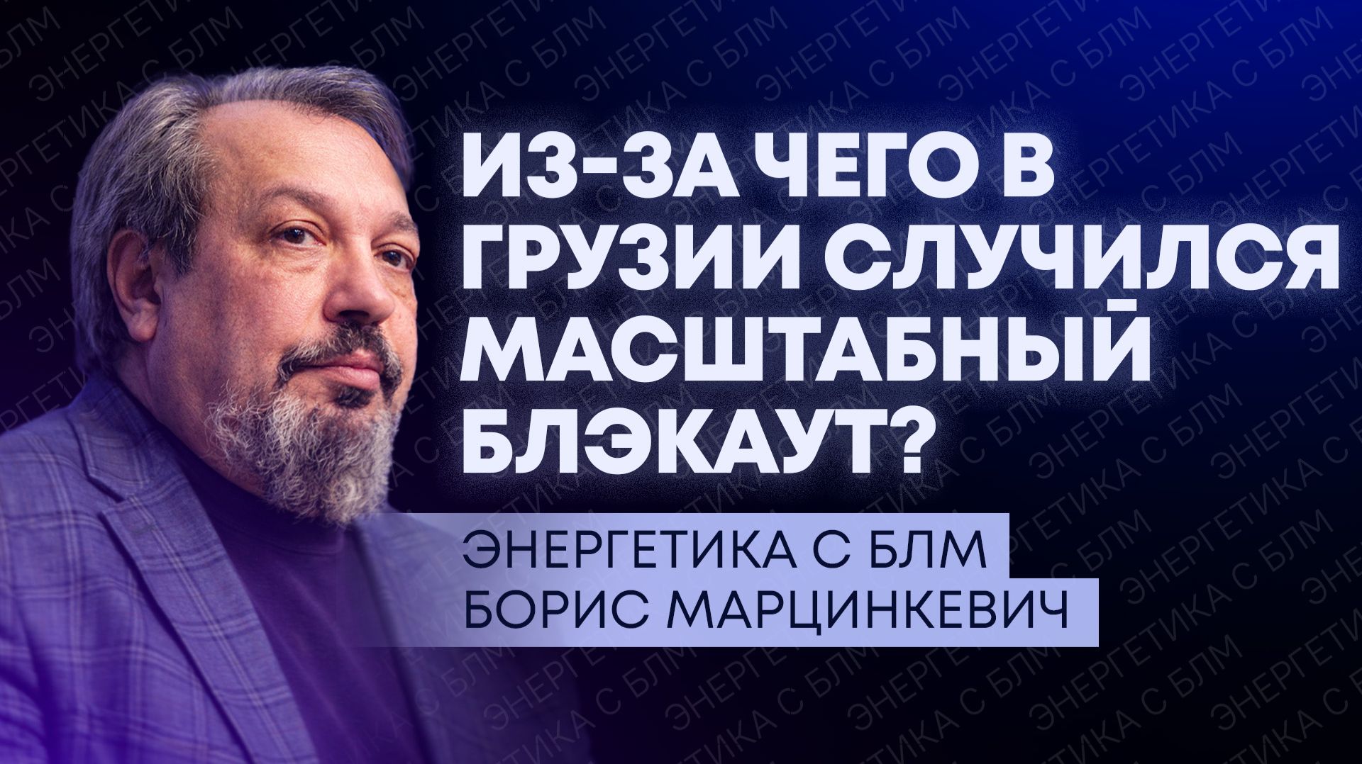 Блэкаут в Грузии, новые удары по КТК в Новороссийске и рост цен на газ в Европе