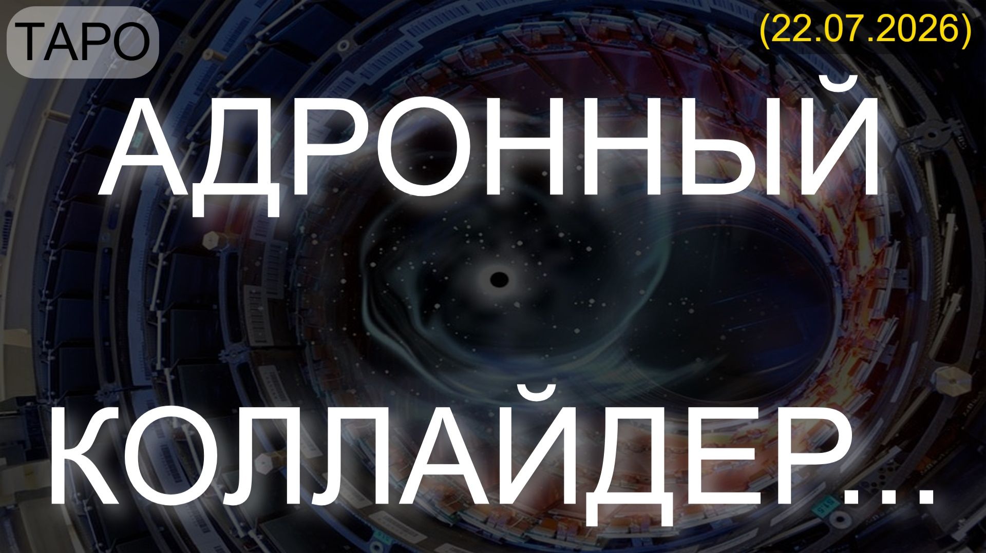 АДРОННЫЙ КОЛЛАЙДЕР... (ТАРО. 22.07.2026)