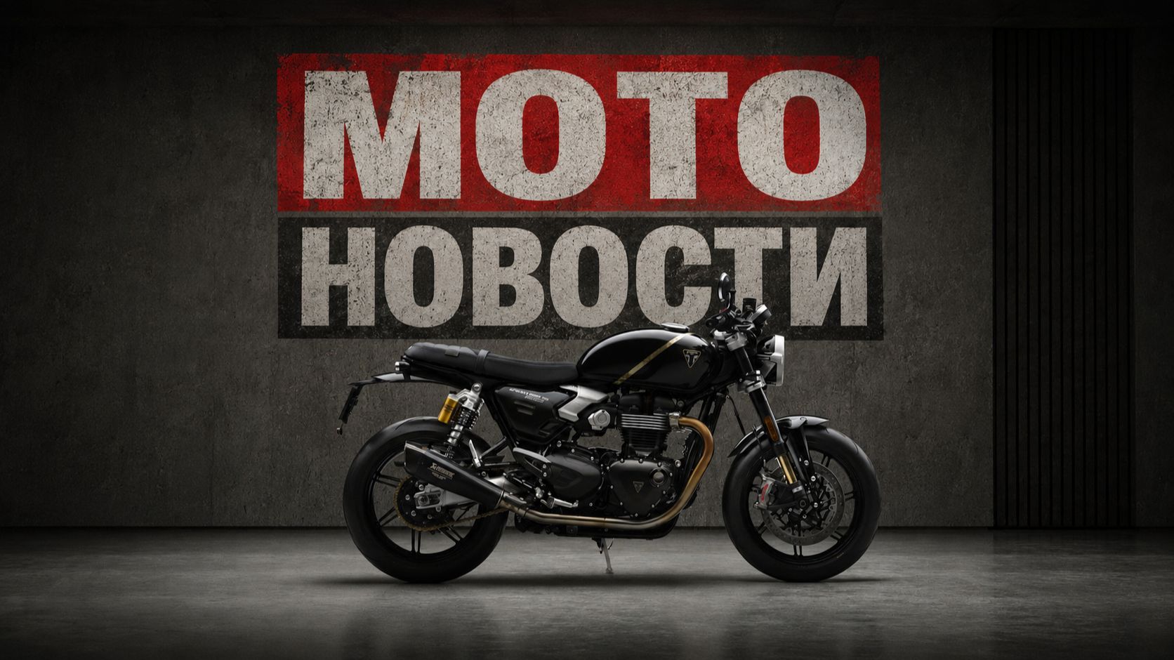 Умные тормоза Brembo | Лимитированный Triumph | Спецсерия KTM | Новинка от Harley | - МОТОНОВОСТИ 82