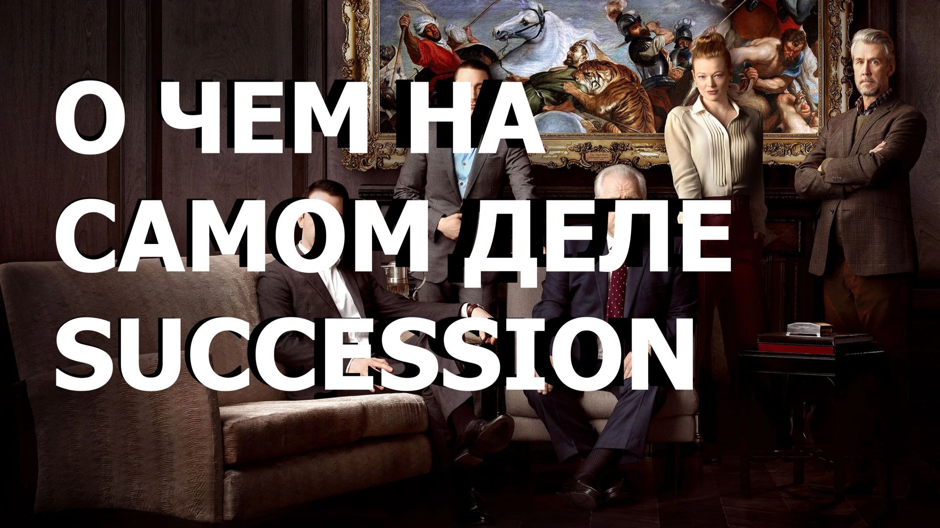 О ЧЕМ НА САМОМ ДЕЛЕ SUCCESSION