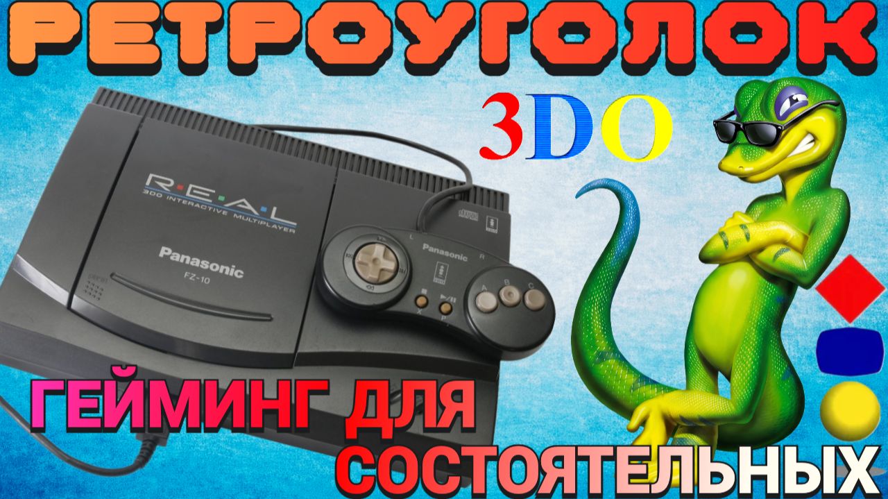 РЕТРО-УГОЛОК №3. система 3DO. Элитный гейминг 90-х. Распаковываем, щупаем, играем.
