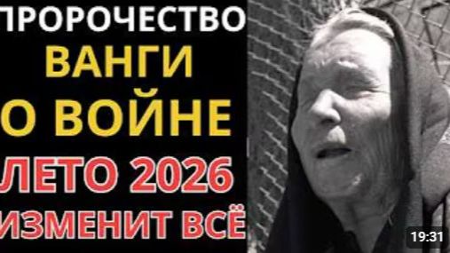 Ванга предупреждала именно об этом Что произойдет летом 2026 года