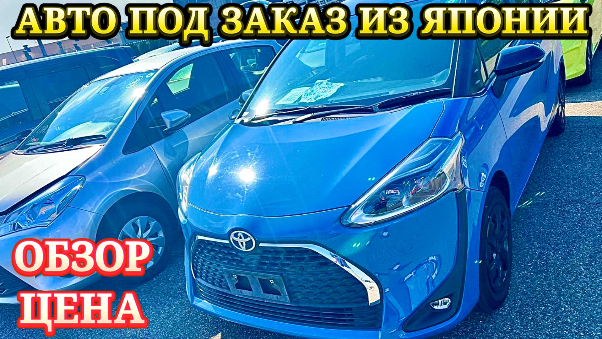 Авто из Японии под Заказ в Ваш Бюджет и Параметры Оформл в Таможне ГИБДД Обслужу Отправлю Обзор Цена