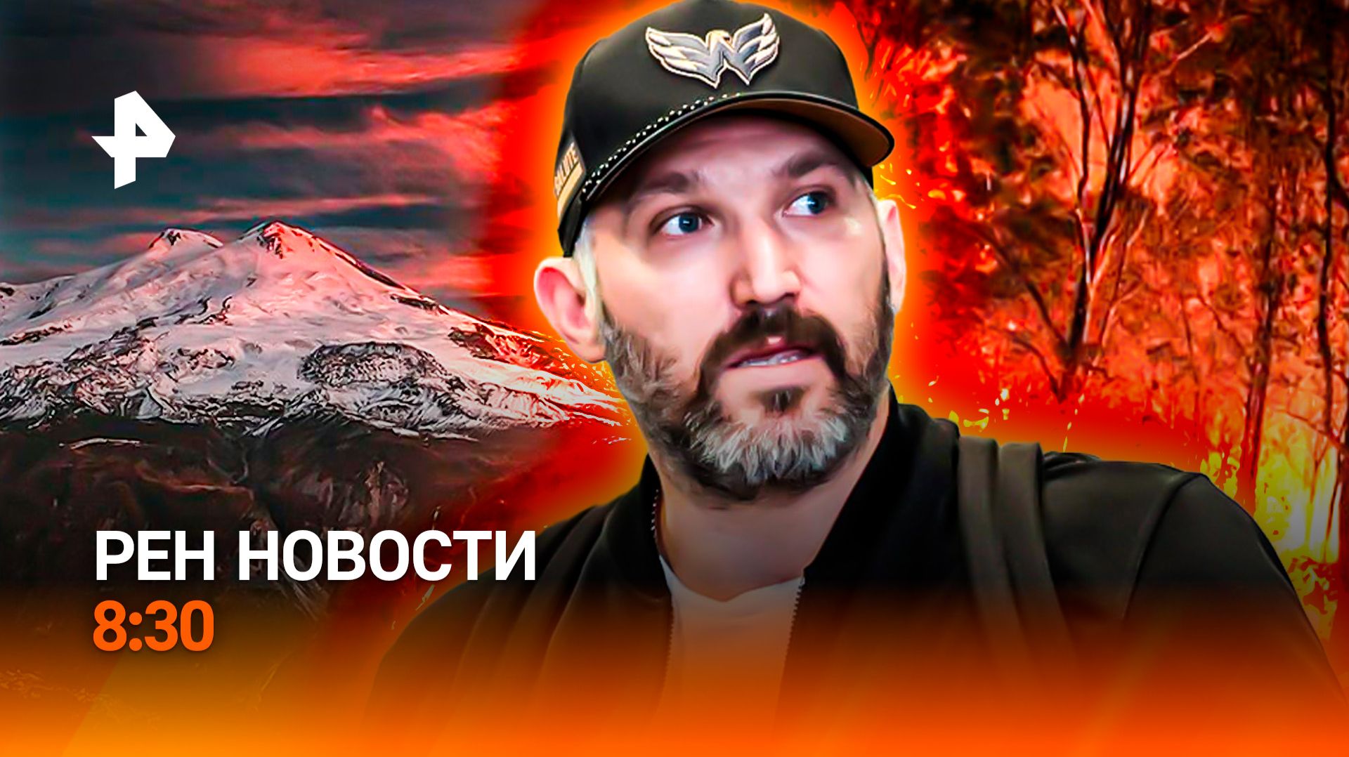 Трагедия на Эльбрусе / Европа горит и задыхается / Матч года / РЕН Новости 8:30, 26.07.26