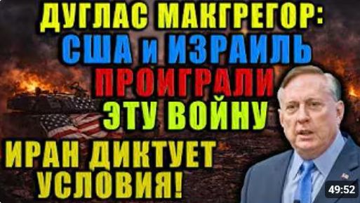 Макгрегор США и Израиль потерпели поражение Иран диктует условия Америка больше не сверхдержава