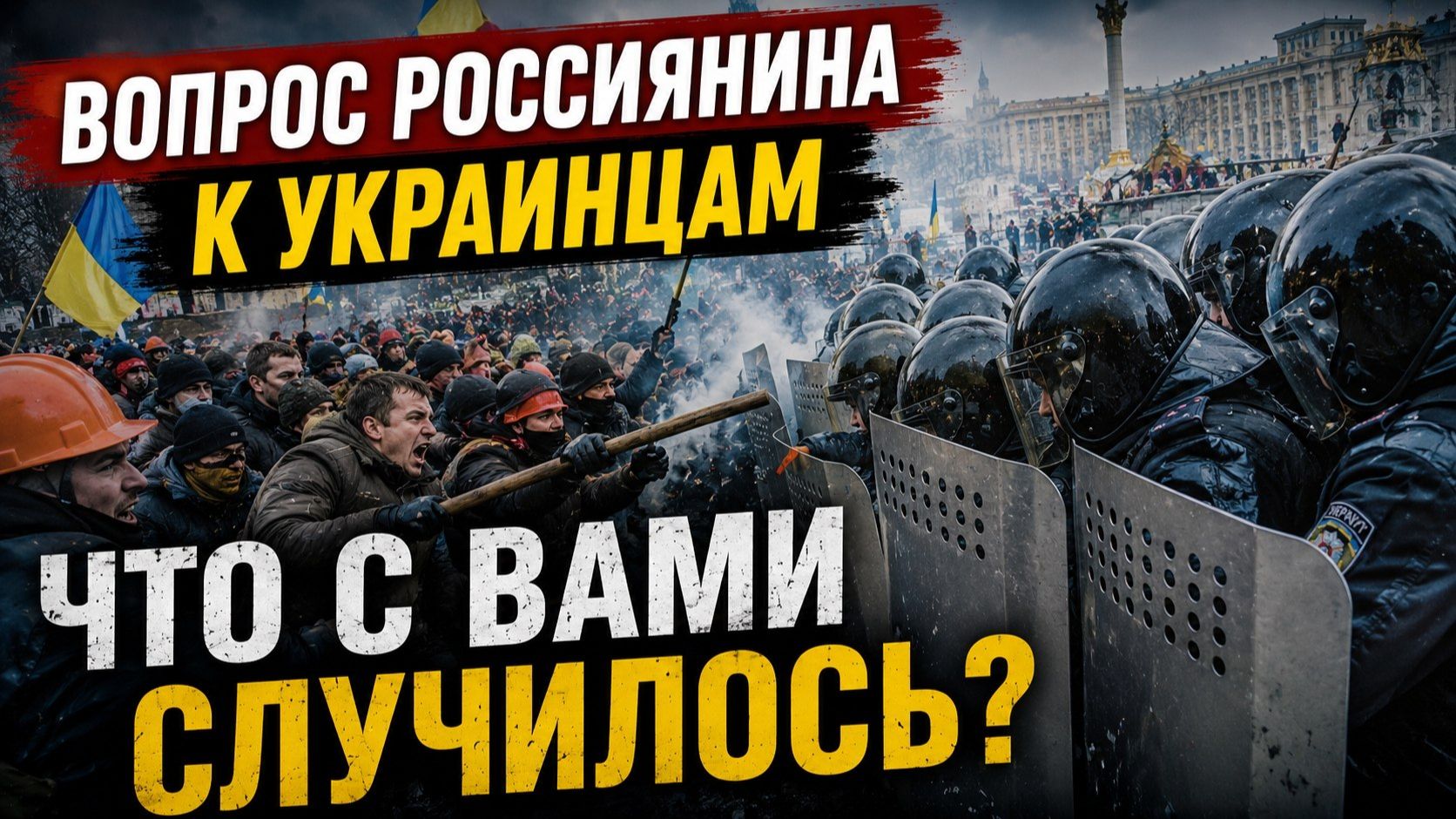 УКРАИНЦЫ ЧТО С ВАМИ ???