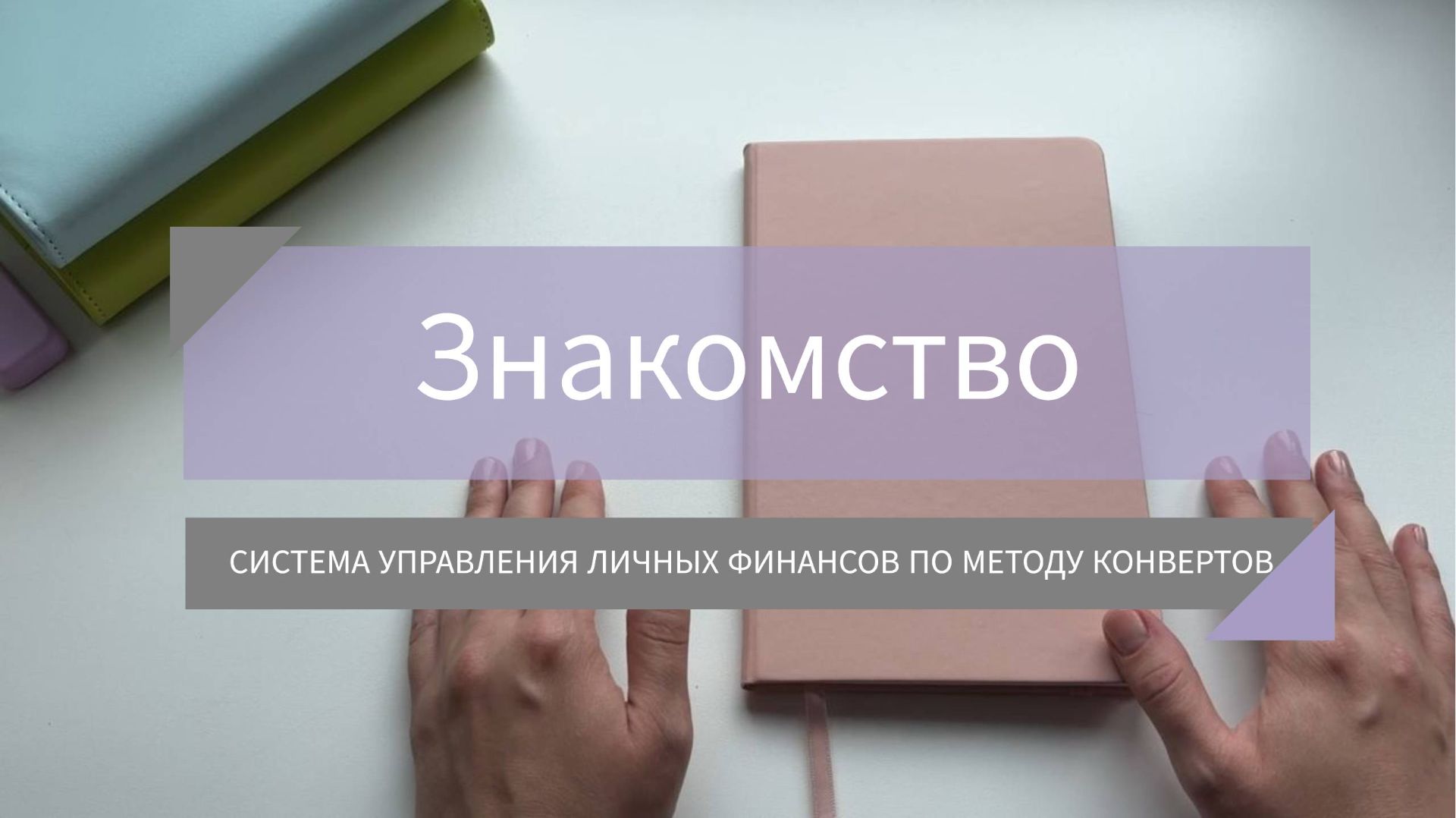 Знакомство / Система управления личных финансов по методу конвертов