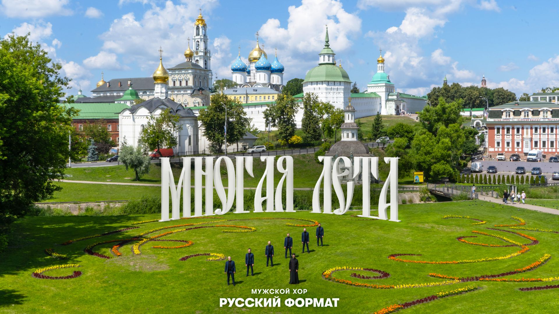 Многая лета - Мужской хор "Русский Формат"