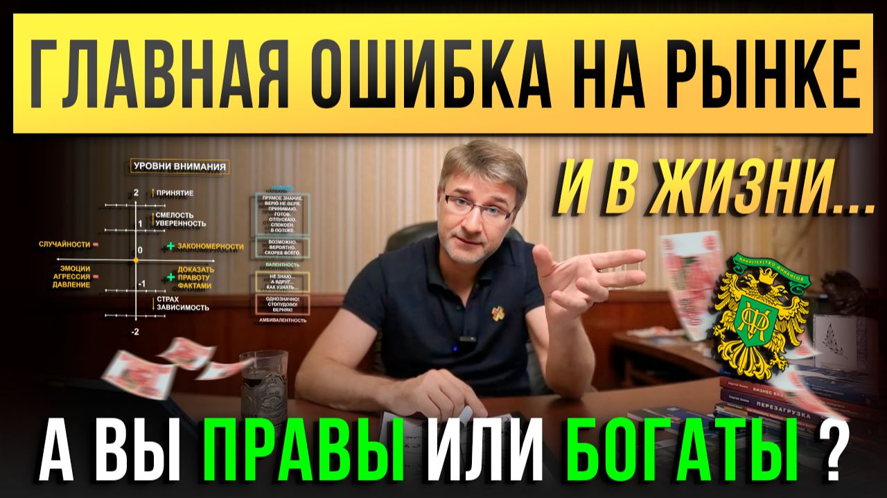 Главная ОШИБКА НА РЫНКЕ и в жизни... А Вы правы или богаты?!