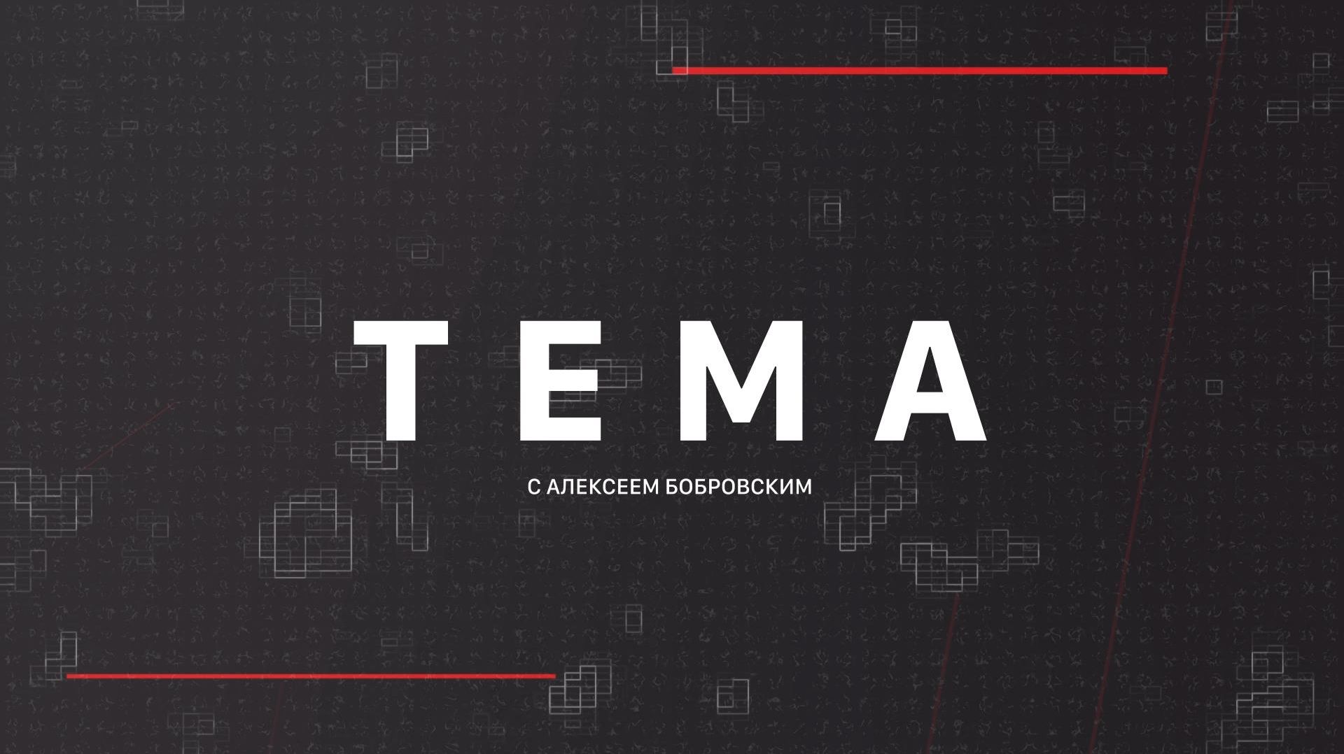 ⚡️Тема с Алексеем Бобровским | СОЛОВЬЁВLIVE | 27 июля 2026 года