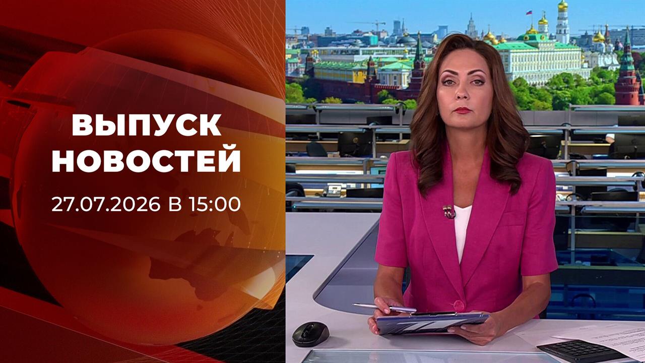 Выпуск новостей в 15:00 от 27.07.2026