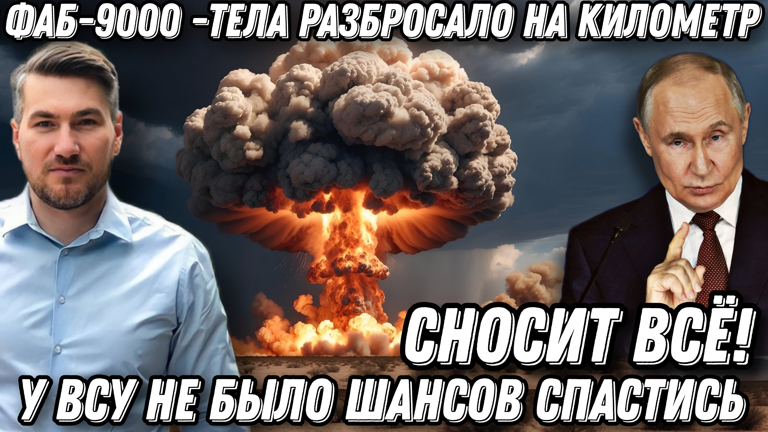 Сносит все! Удар ФАБ-9000! 2500 тел разбросало на километр. У ВСУ не было шансов.