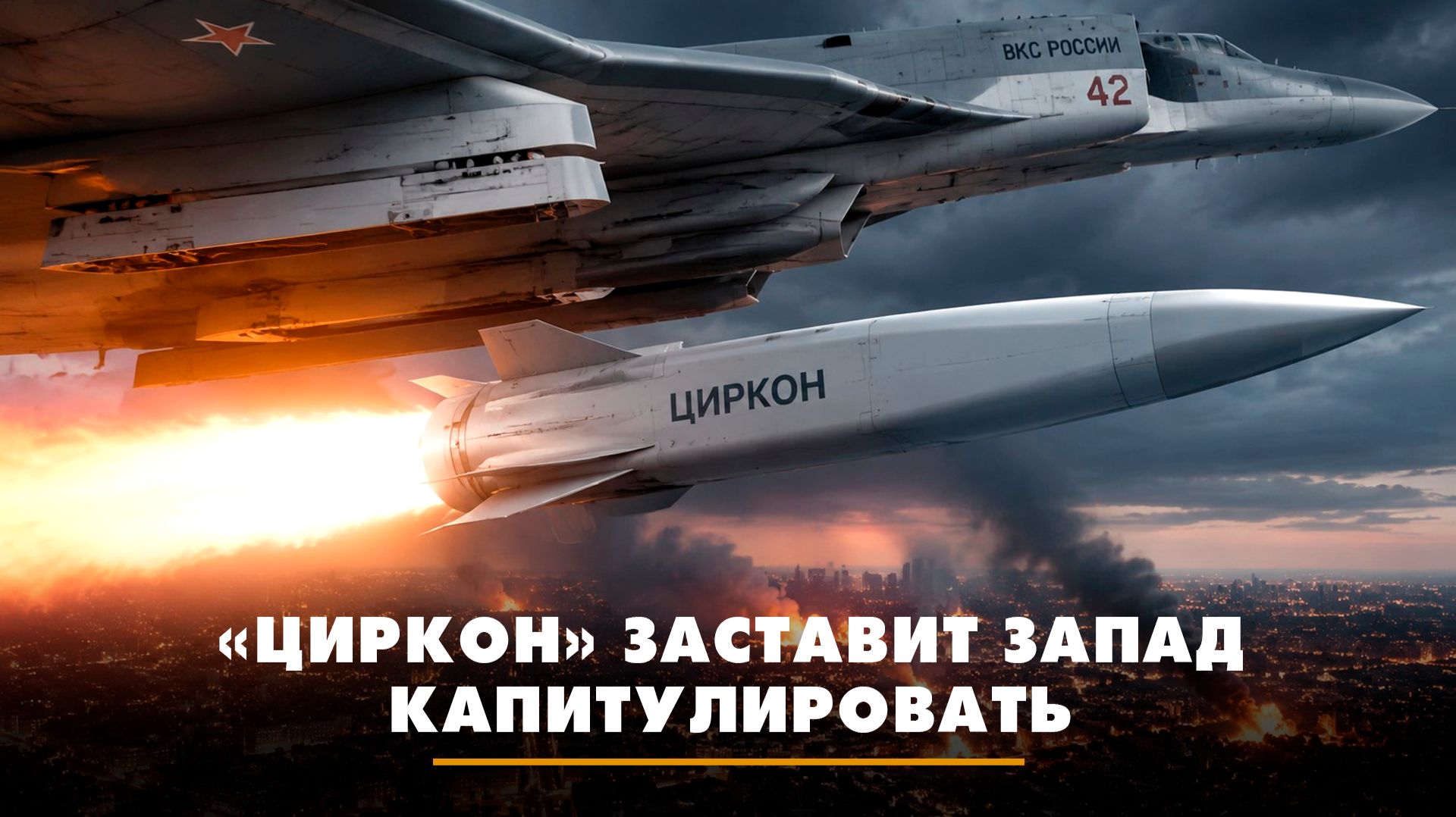 «Циркон» заставит Запад капитулировать | ЧТО БУДЕТ | 27.07.2026