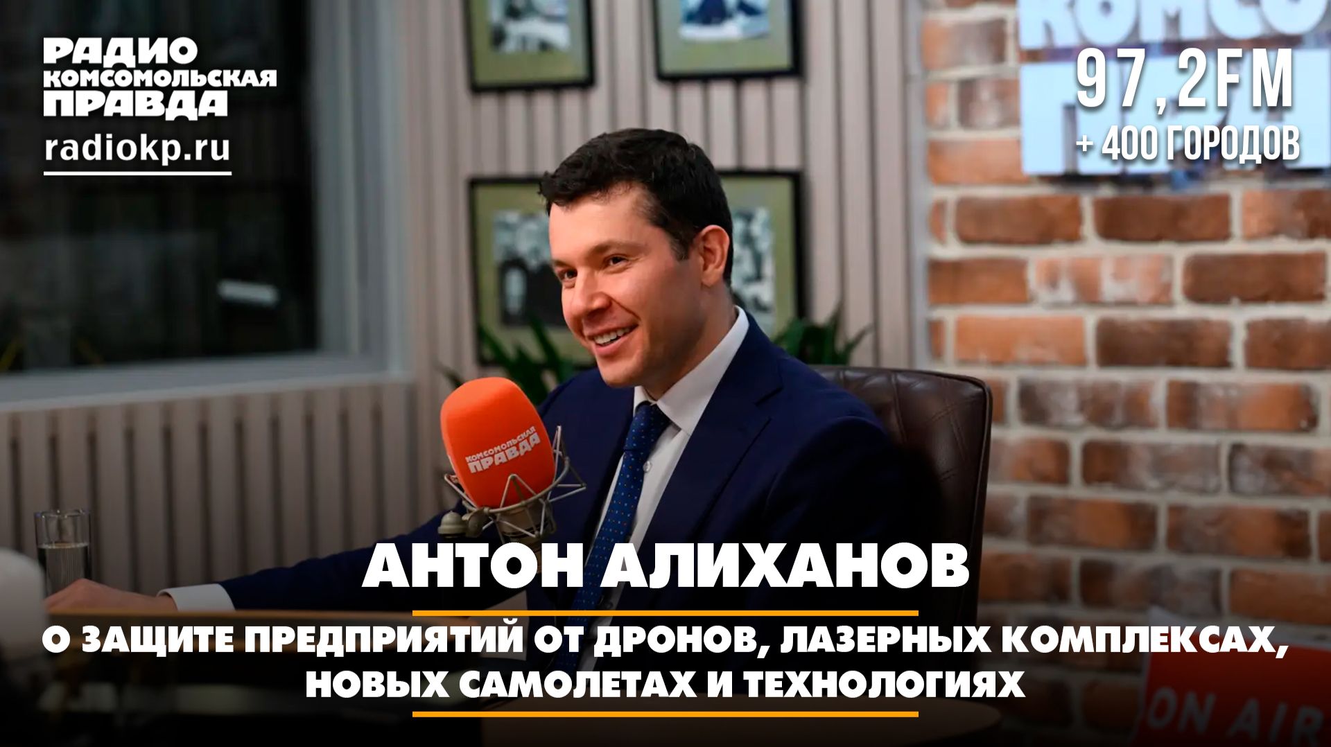 О защите предприятий от дронов, лазерных комплексах, новых самолетах и технологиях