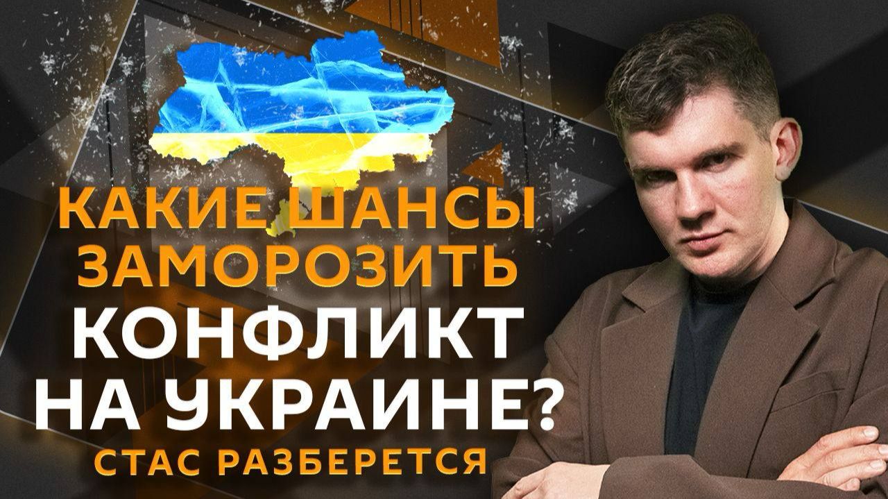 Стас разберется. Чем Украина выбесила Казахстан и Иран и можно ли "заморозить" СВО