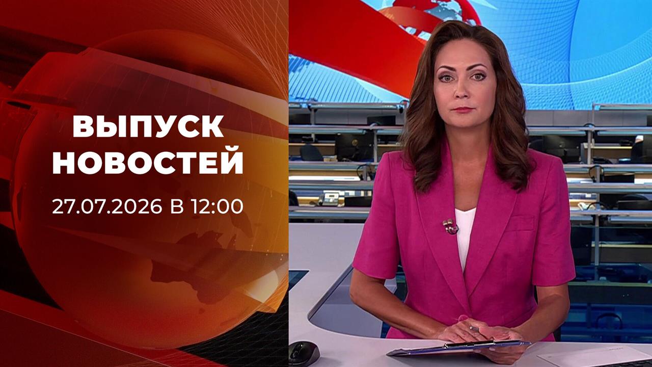 Выпуск новостей в 12:00 от 27.07.2026