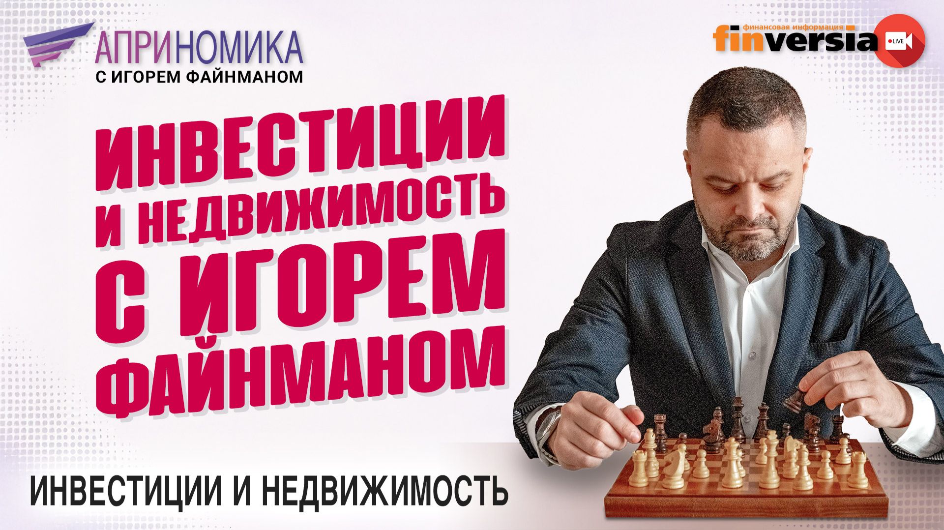 Инвестиции и недвижимость с Игорем Файнманом