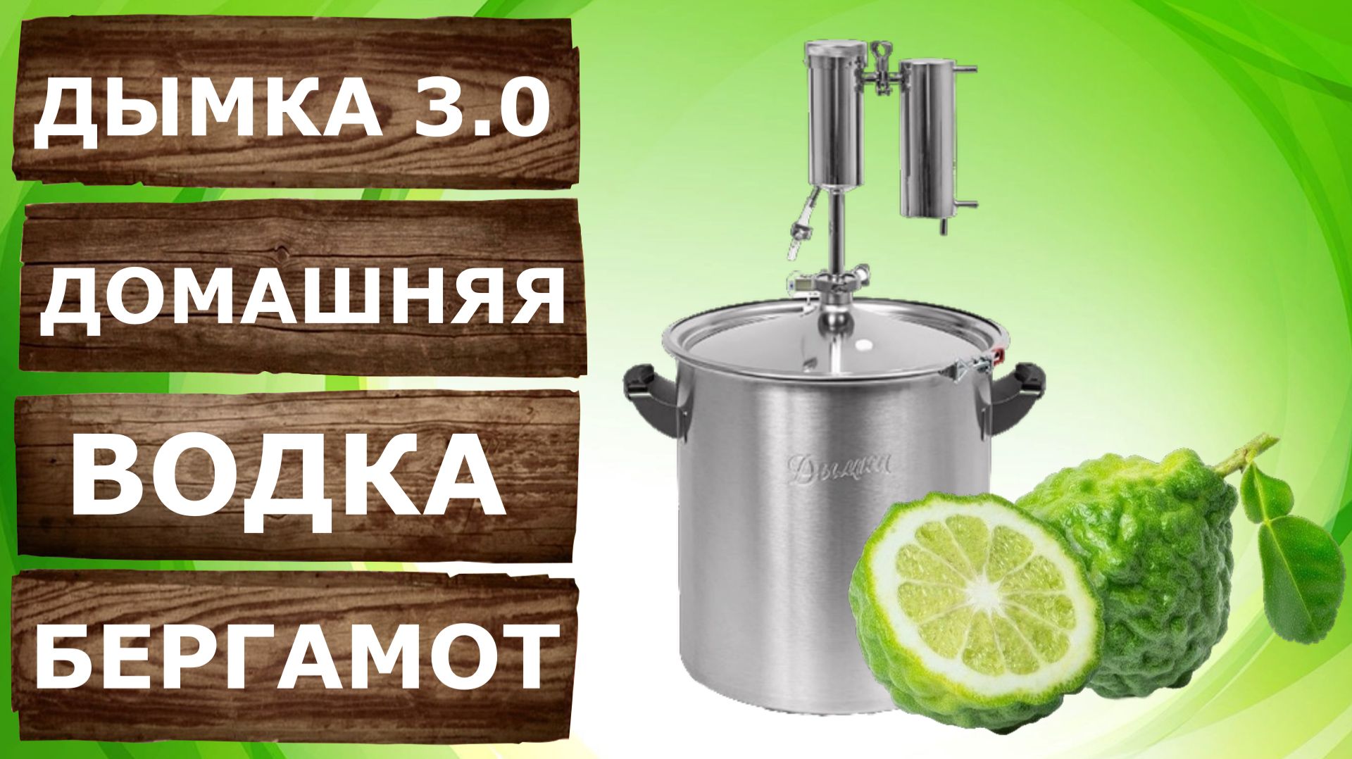 Ароматная водка с бергамотом. Мацерация на самогонном аппарате Дымка 3.0 Третья перегонка.