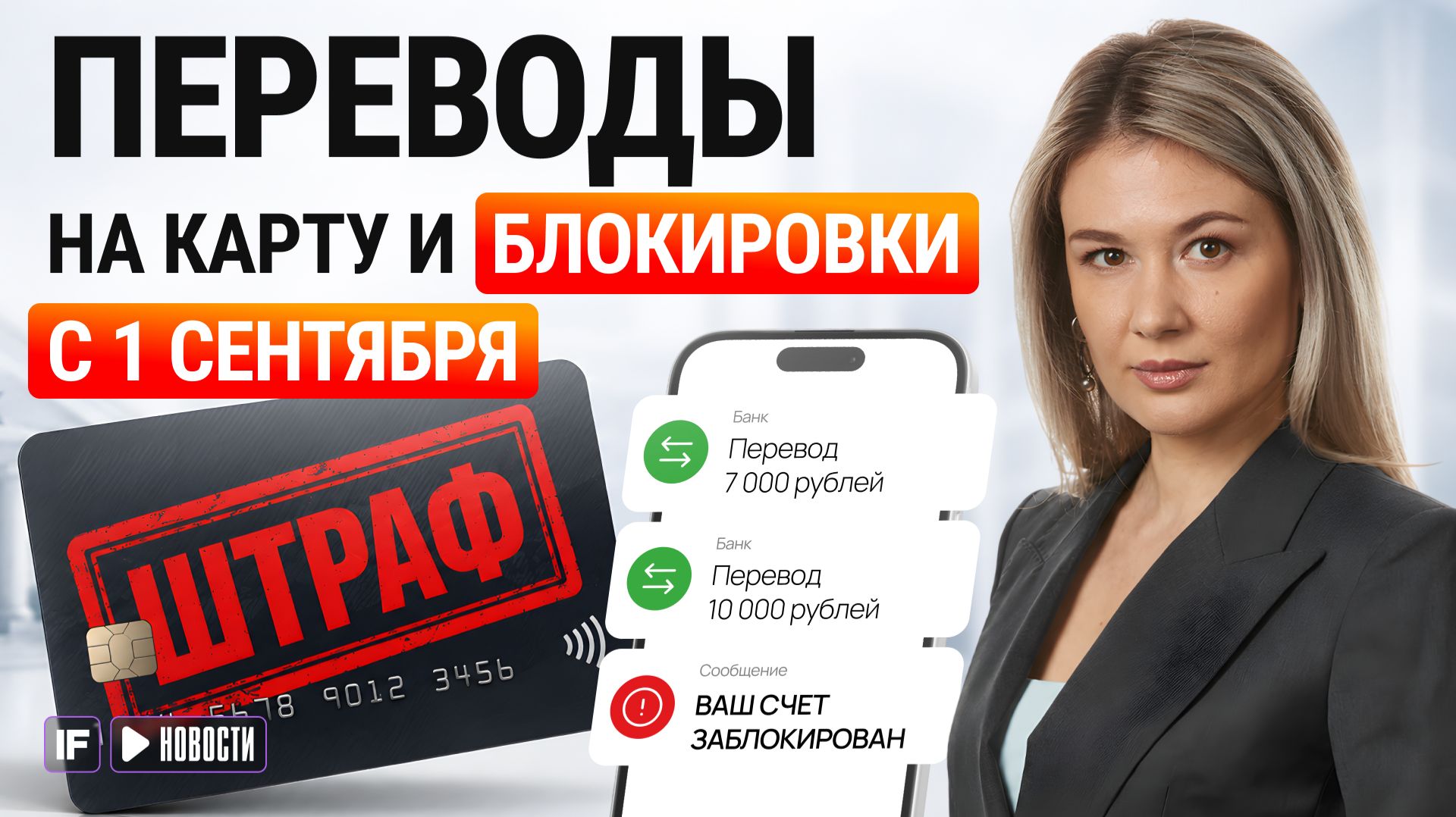 ПЕРЕВОДЫ ФИЗЛИЦ с 1 сентября: новые правила, доступ Росфинмониторинга к СПБ, цифровой рубль
