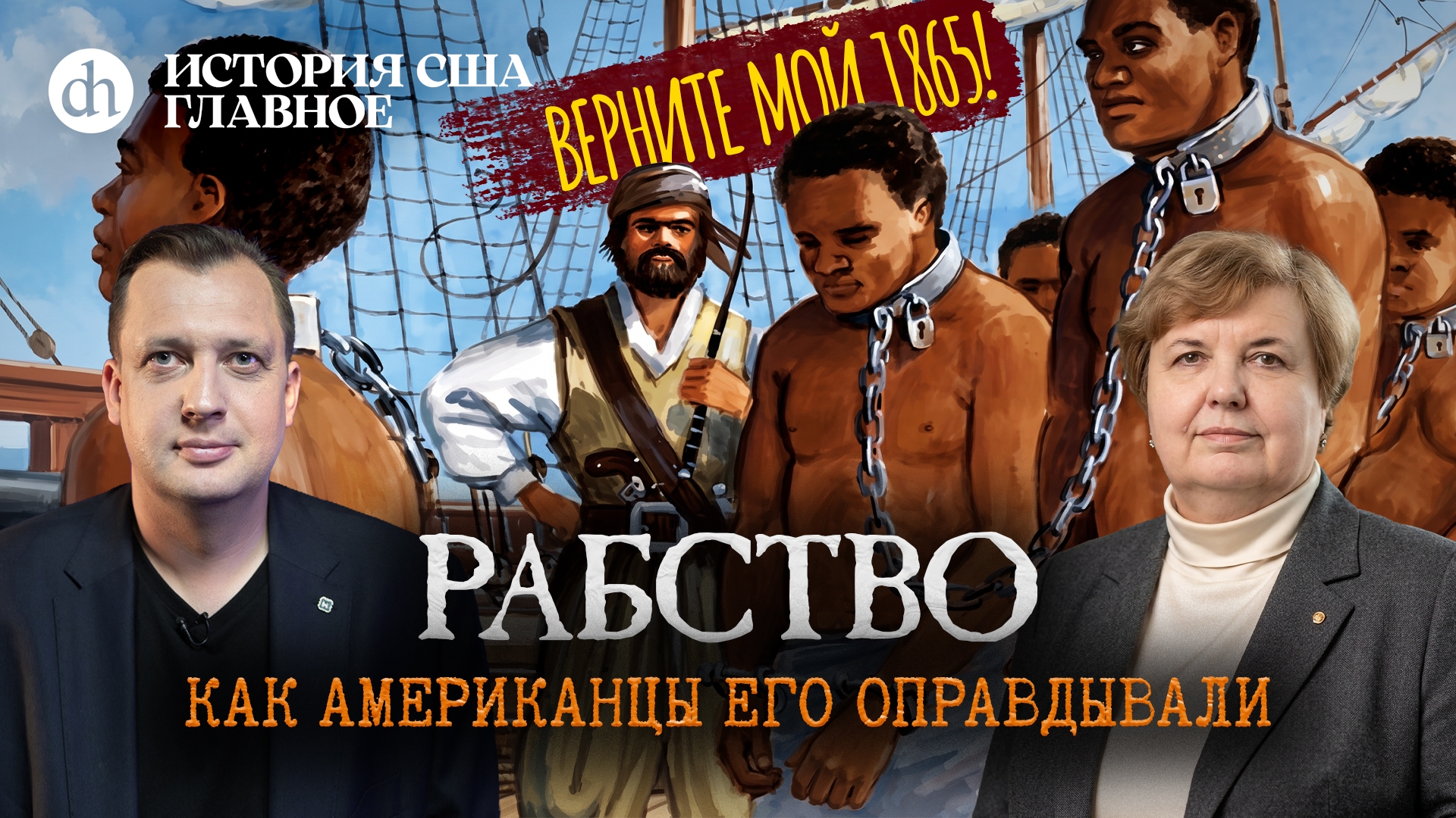 Рабство: как американцы его оправдывали. История США, часть 8 / Татьяна Алентьева и Егор Яковлев