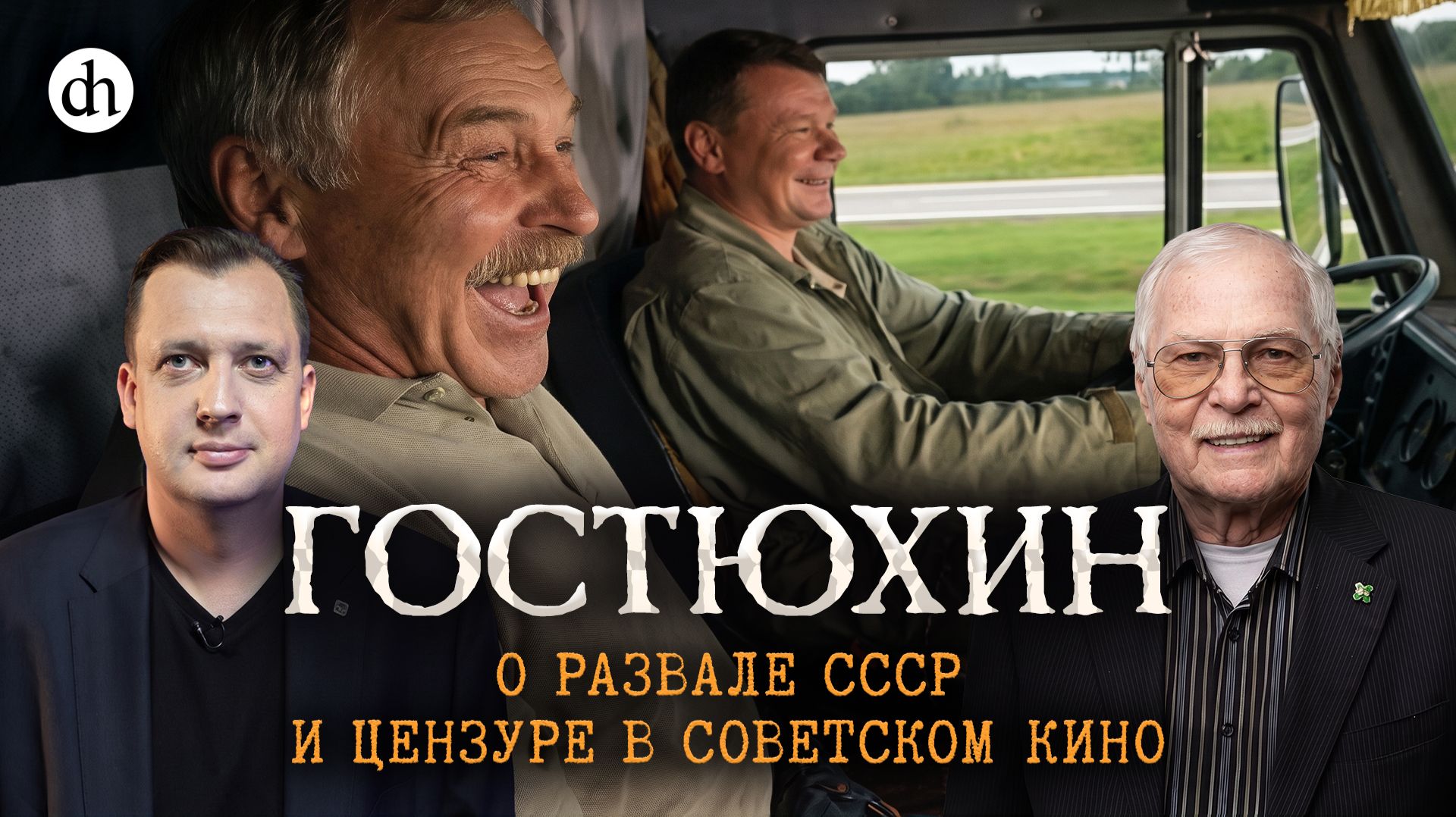Гостюхин: о распаде СССР и цензуре в советском кино / Владимир Гостюхин и Егор Яковлев