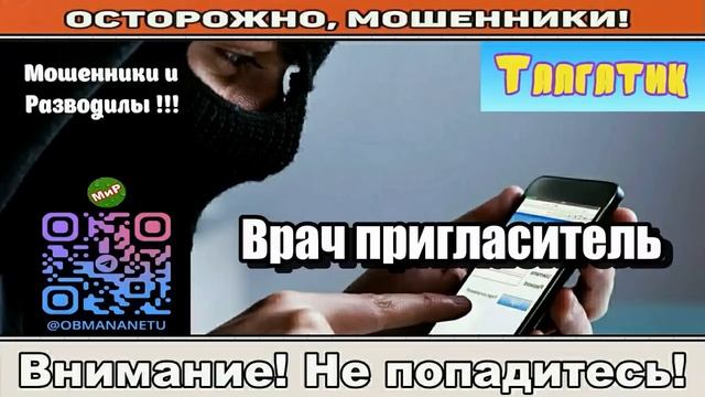Мошенники звонят по телефону _ Врач пригласитель ( сборник ).