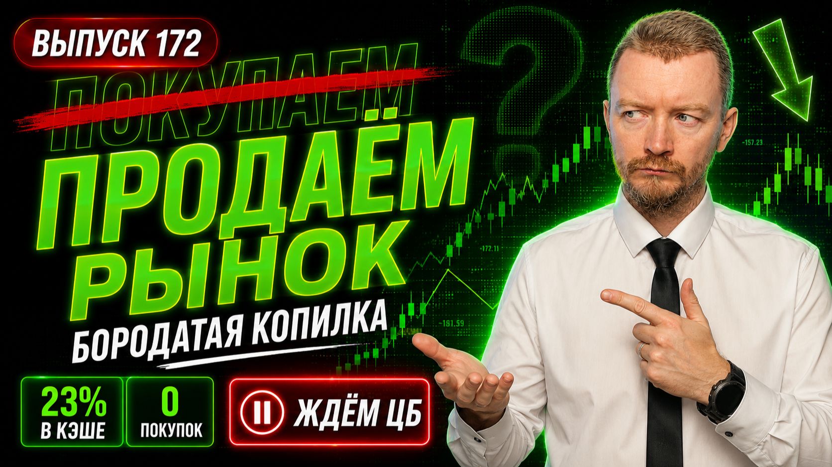 Я ПРОДАЛ ВСЕ ОФЗ И ОСТАВИЛ 23% В КЭШЕ | Покупаем рынок №172