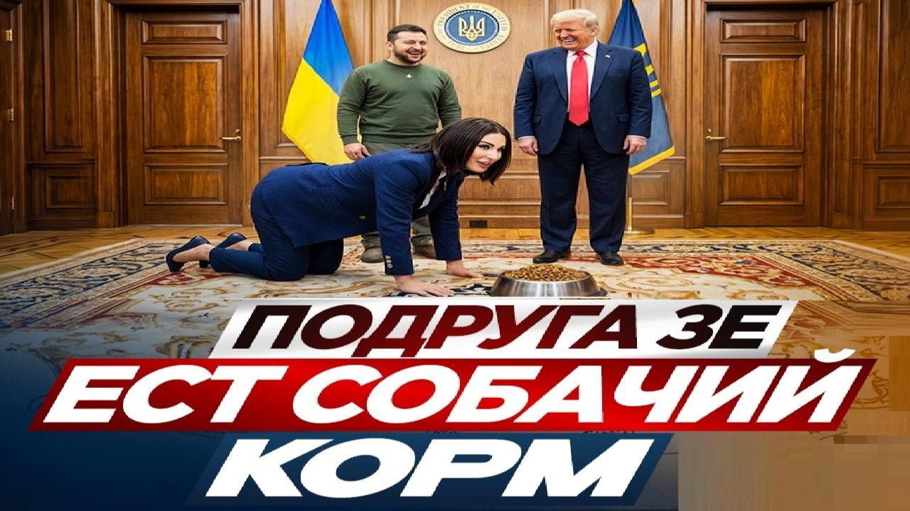 Зе отходы! - Взгляд на события в мире глазами врагов, для победы над ними, их надо хорошо знать...