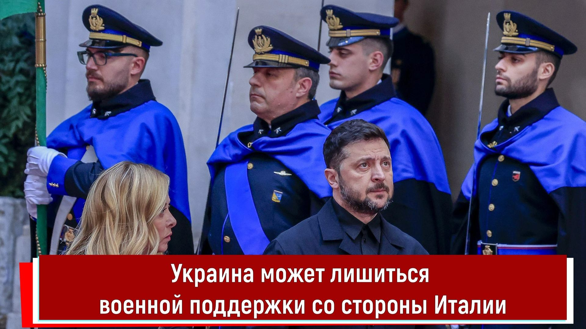 Украина может лишиться военной поддержки со стороны Италии