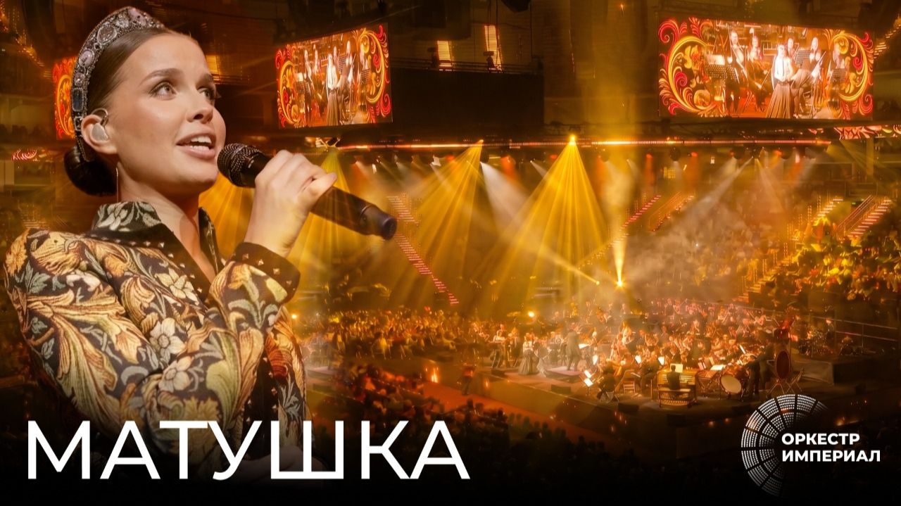 Матушка | Татьяна Куртукова &  Оркестр Империал