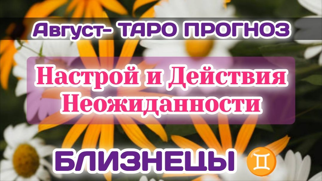 БЛИЗНЕЦЫ♊АВГУСТ-ТАРО ПРОГНОЗ/Настроение,Отказ и Неожиданность