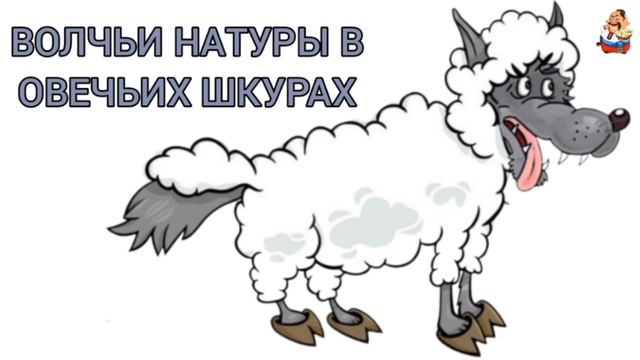 ВОЛЧЬИ НАТУРЫ В ОВЕЧЬИХ ШКУРАХ