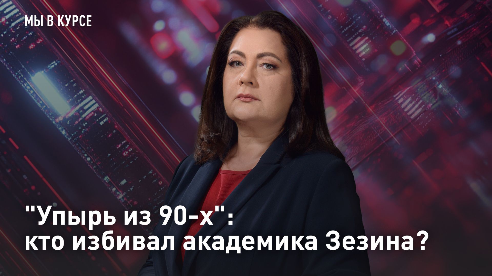 "Упырь из 90-х": кто избивал академика Зезина?