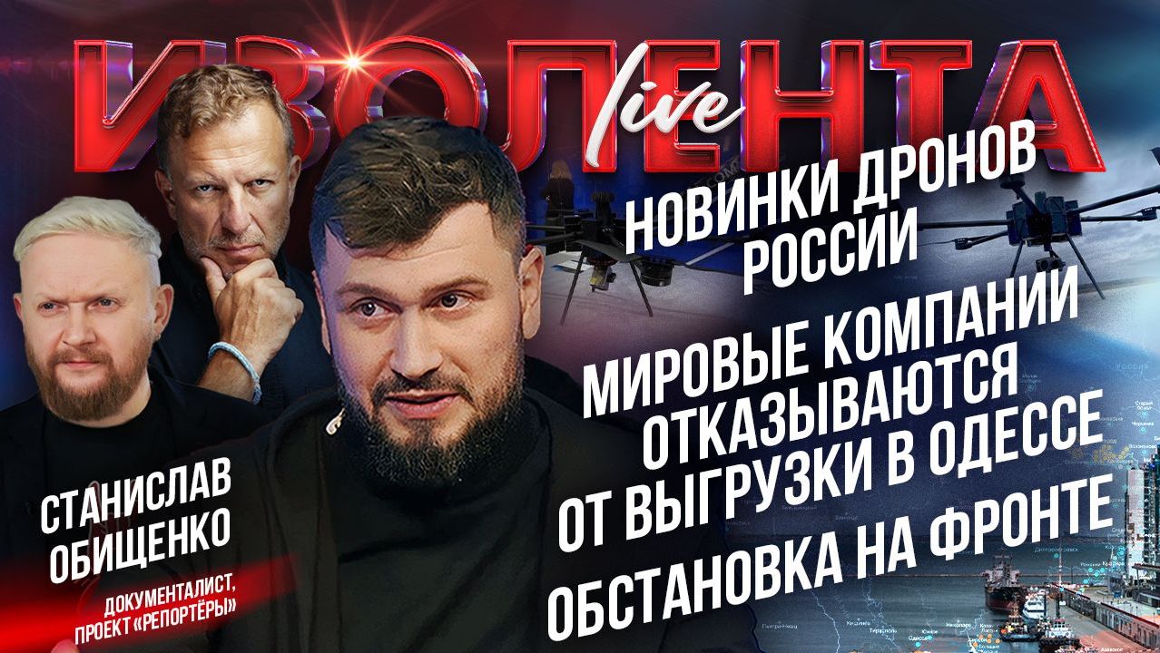 Новинки дронов России | Мировые компании отказываются от выгрузки в Одессе | Обстановка на фронте