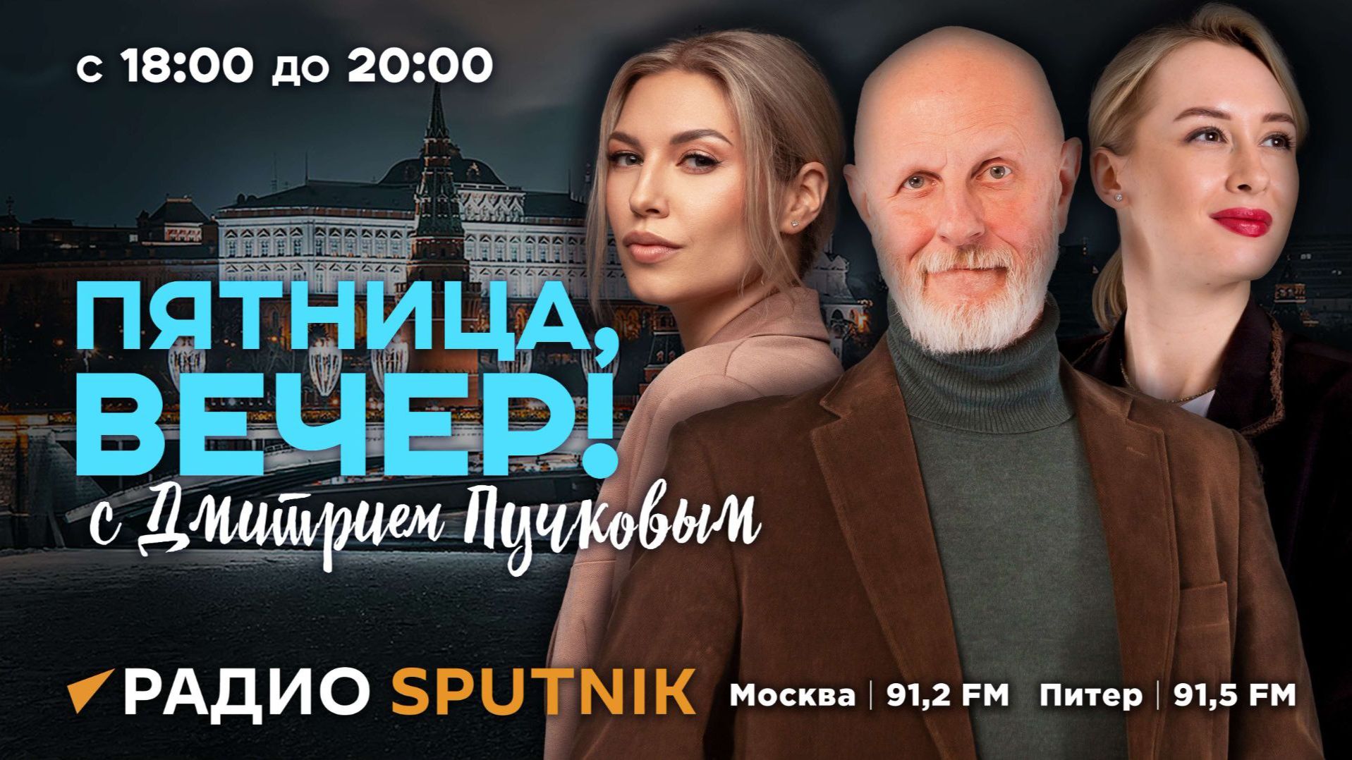 "Пятница, вечер!" с Дмитрием Пучковым | Дело против Дурова* и мигранты захватили Сеуту