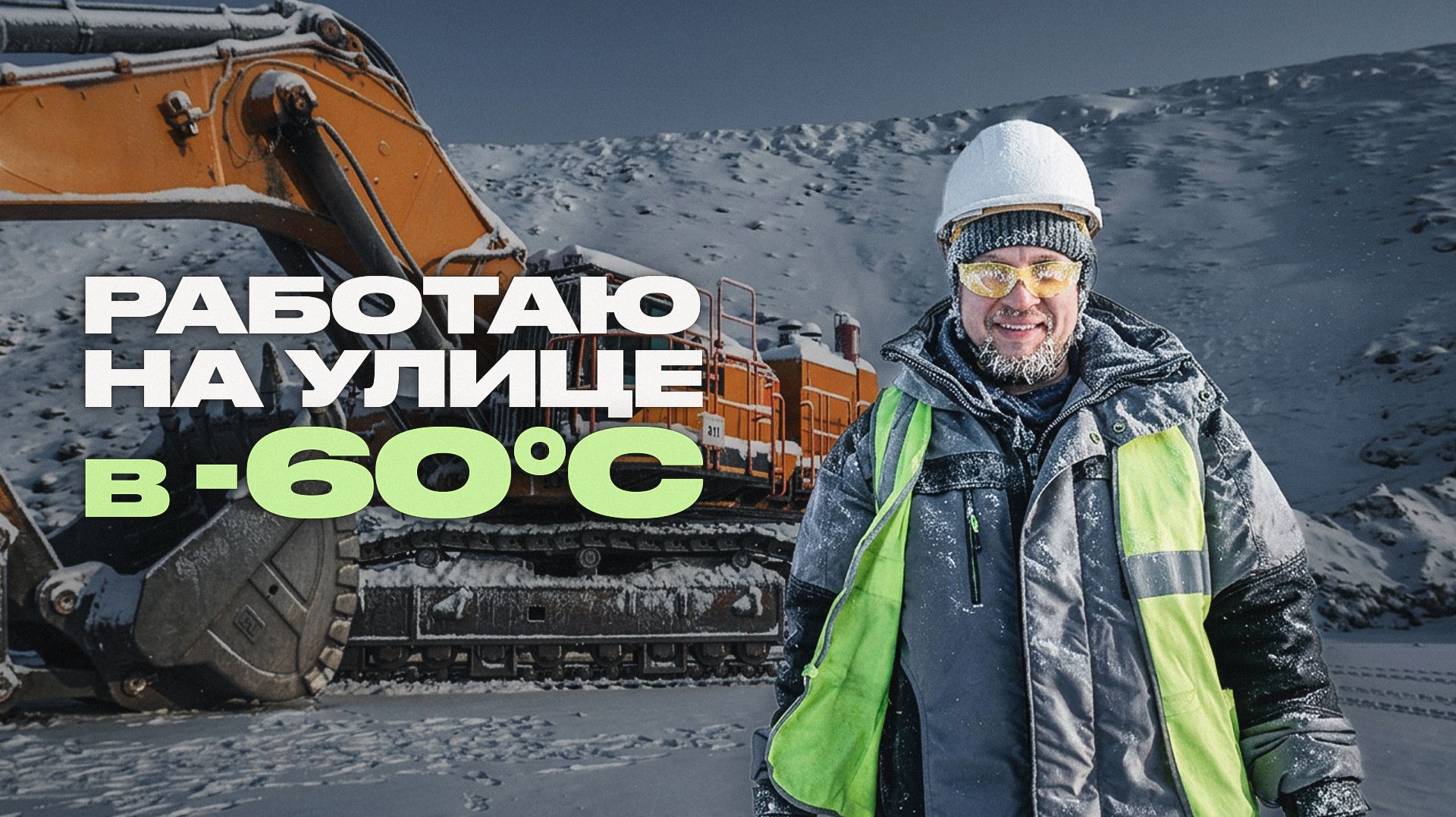 Как работают на вахте при -60°С?