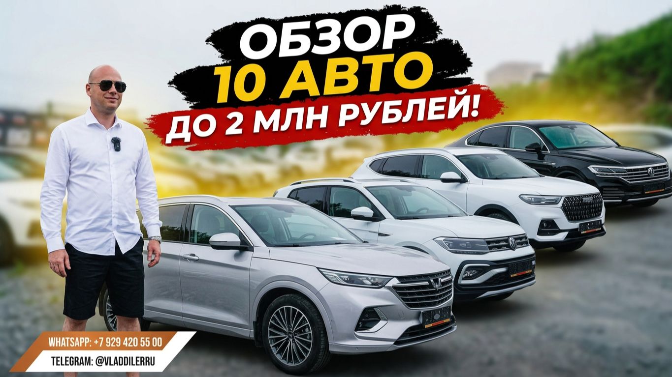 10 АВТО ИЗ КИТАЯ ДО 2 МИЛЛИОНОВ РУБЛЕЙ!