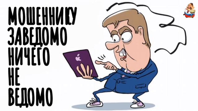 МОШЕННИКУ ЗАВЕДОМО НИЧЕГО НЕ ВЕДОМО
