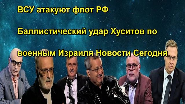ВСУ атакуют флот РФ Баллистический удар Хуситов по военным Израиля Новости Сегодня
