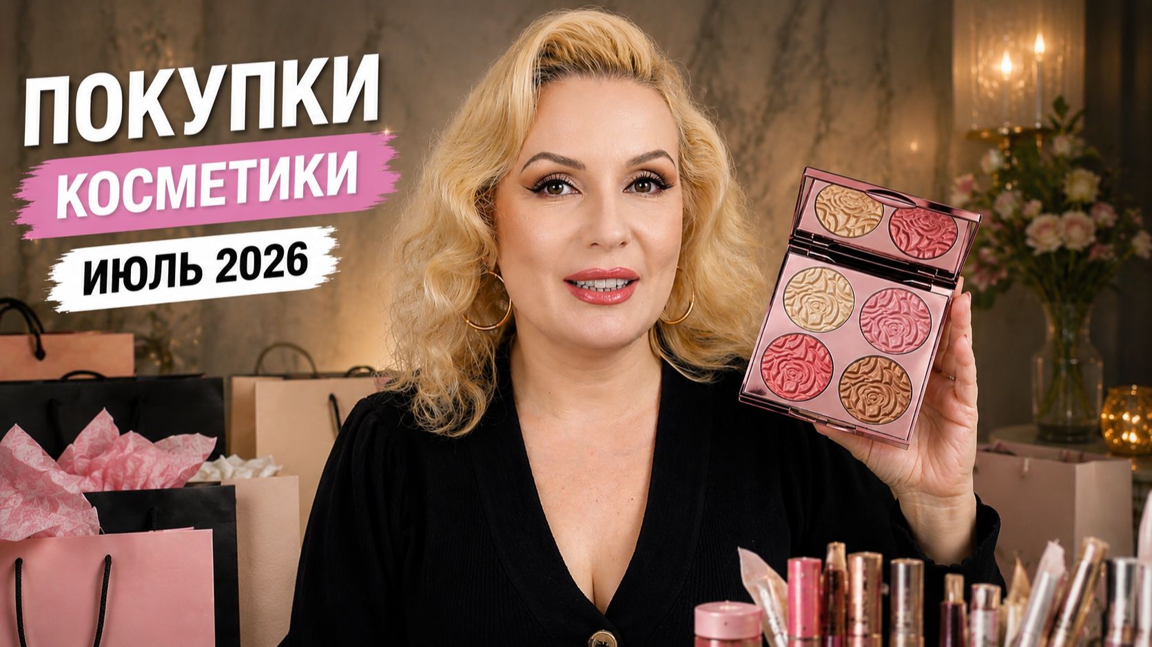ПОКУПКИ косметики за июль 2026 : ЛЮКС и бюджет с ОТЗЫВАМИ