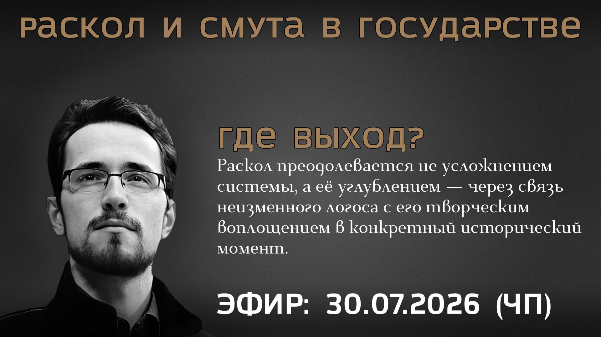 Раскол и смута в государстве: где выход? Павел Щелин, Алексей Чадаев, Семён Уралов