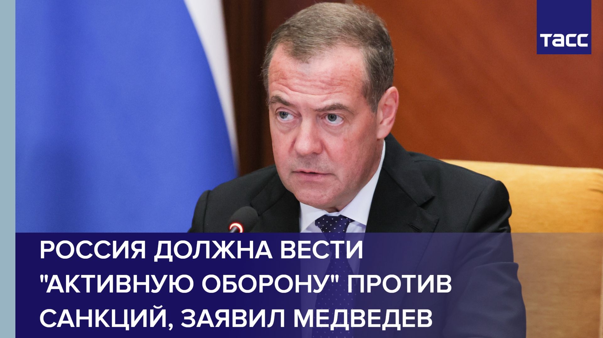 Россия должна вести "активную оборону" против санкций, заявил Медведев