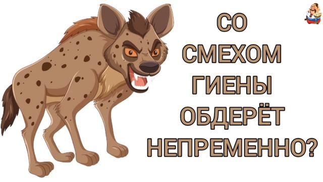 СО СМЕХОМ ГИЕНЫ ОБДЕРЁТ НЕПРЕМЕННО?