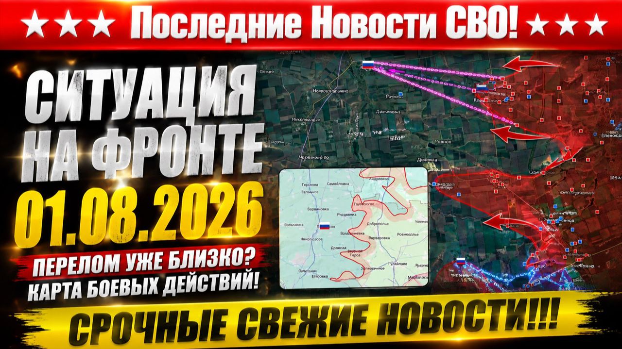 Последние сводки с фронта СВО и карта боевых действий на Украине сегодня 01.08.2026